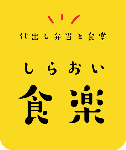 しらおい食楽