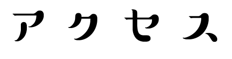アクセス