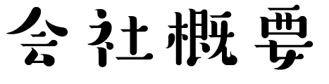 会社概要