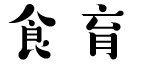 食育
